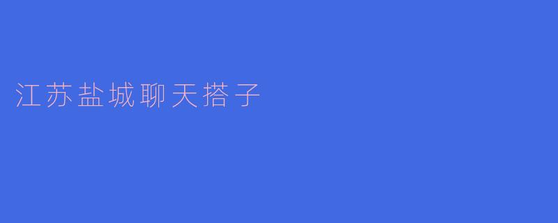 江苏盐城聊天搭子
