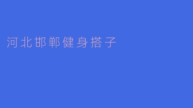 在河北邯郸，如何找到合适的健身搭子一起锻炼？