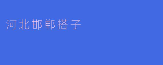 河北邯郸的“搭子”是什么?