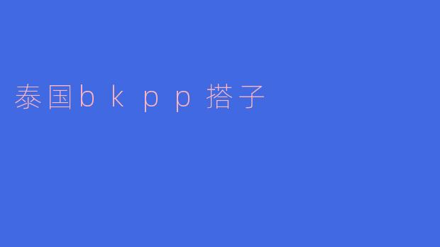 泰国bkpp搭子