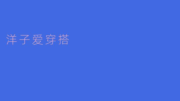 时尚之路：洋子的穿搭秘密