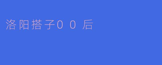 洛阳搭子00后