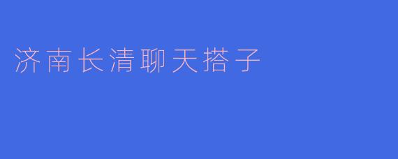 济南长清聊天搭子的温暖社交