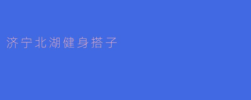 济宁北湖健身搭子