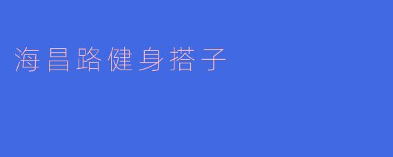 海昌路健身搭子