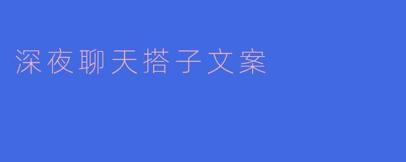 深夜聊天搭子文案