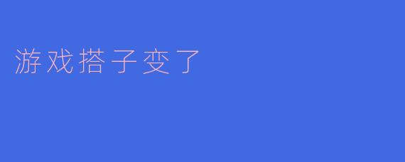 游戏搭子变了，友情的延续与变迁