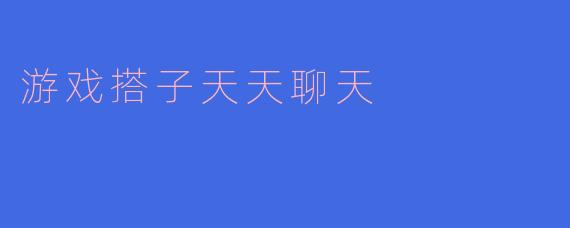 游戏搭子天天聊天