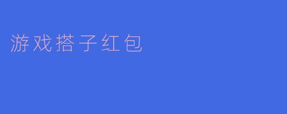 游戏搭子红包