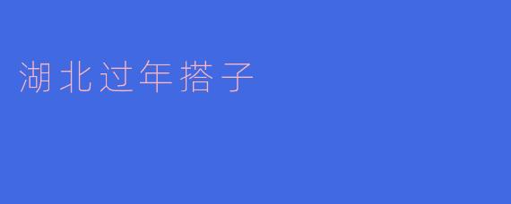湖北过年搭子是什么意思？**