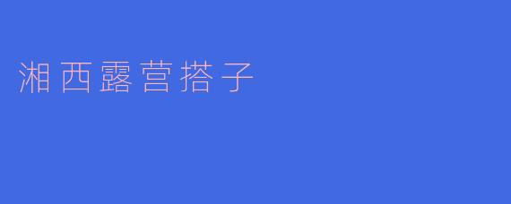 湘西露营搭子