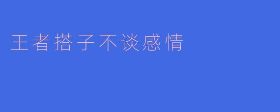 王者搭子不谈感情