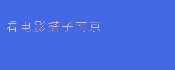 看电影搭子南京