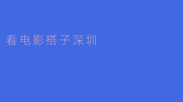 在深圳，怎么找到看电影的搭子？