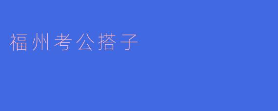 福州考公搭子