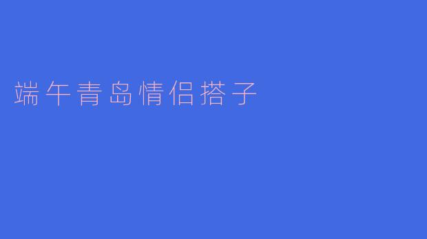 端午青岛情侣搭子
