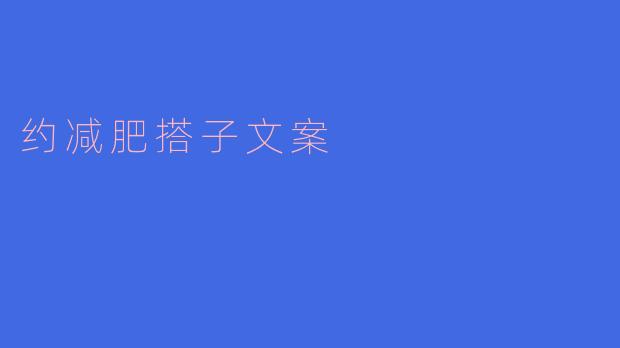 ### 找到你的减肥搭子，与我一起健康蜕变！
