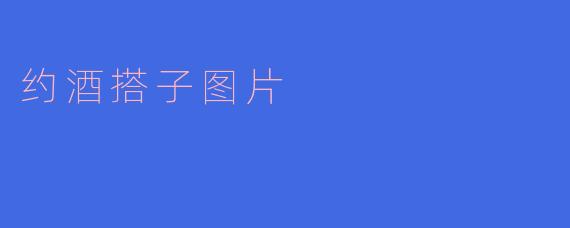 约酒搭子图片