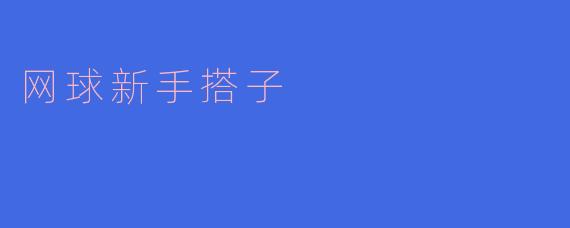 网球新手搭子