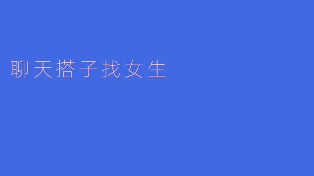 聊天搭子找女生