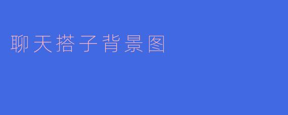 聊天搭子背景图