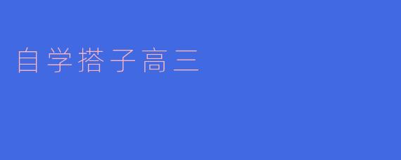 自学搭子在高三复习中有什么重要性?**