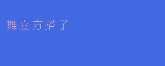 舞立方搭子