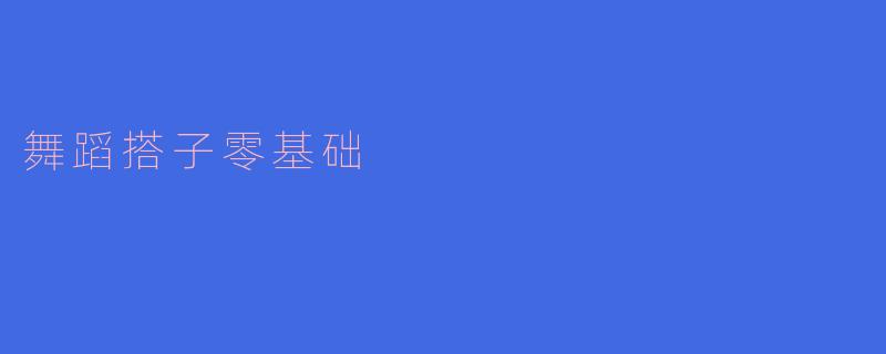 舞蹈搭子零基础