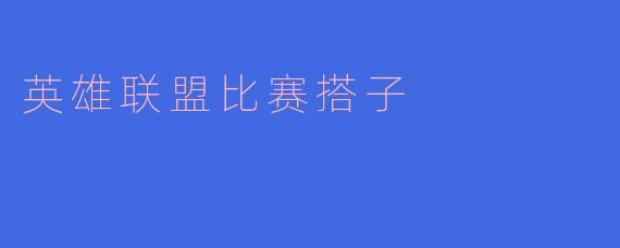 英雄联盟比赛搭子