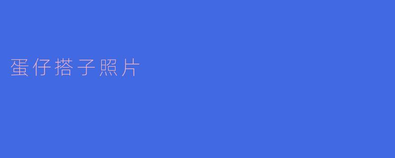 什么是“蛋仔搭子照片”，为什么大家都喜欢分享？