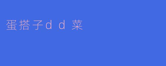 蛋搭子dd菜是什么？  
