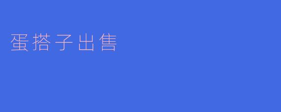 请问你们的蛋搭子出售吗？  