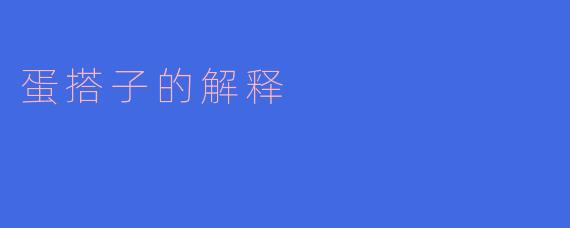 蛋搭子的解释