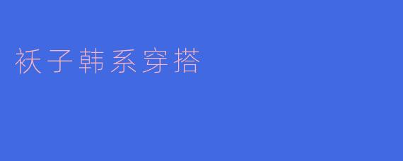 袄子韩系穿搭