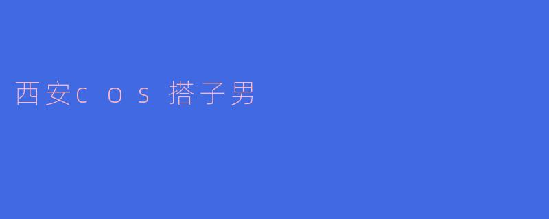 西安“COS搭子男”：次元与现实的完美结合