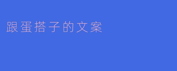 什么是“跟蛋搭子”？  