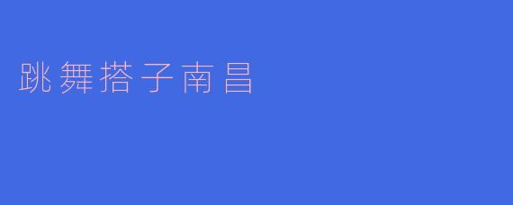南昌有没有适合找跳舞搭子的地方？**