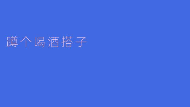 蹲个喝酒搭子