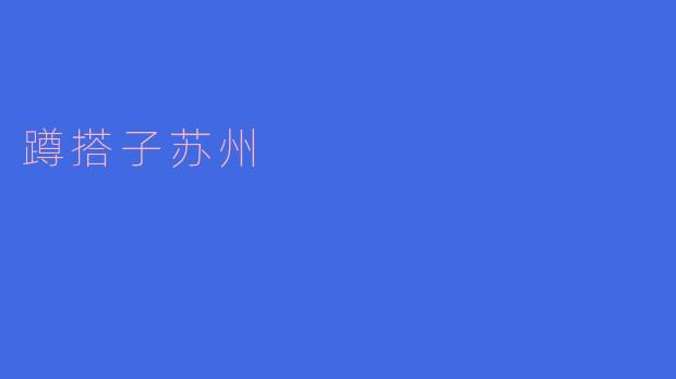 蹲搭子苏州