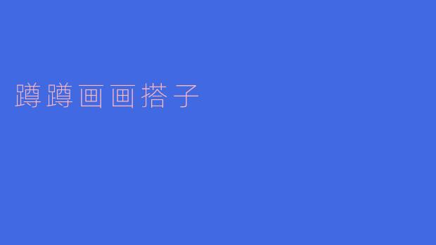 什么是“蹲蹲画画搭子”？****