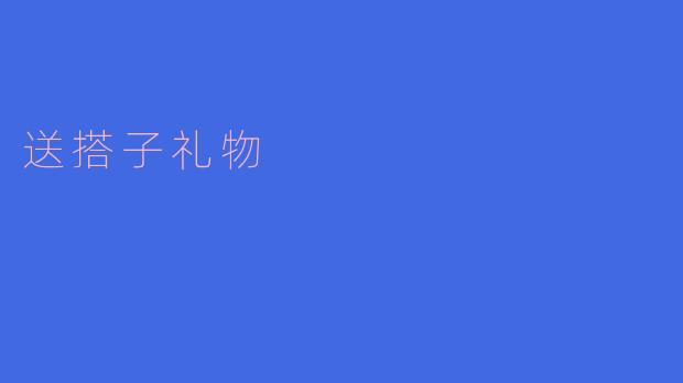 送搭子礼物有什么好的推荐吗?