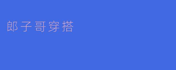 郎子哥穿搭