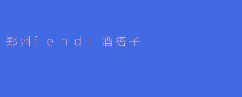 郑州fendi酒搭子