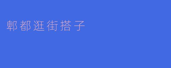 郫都哪里有好玩的逛街地点推荐吗?