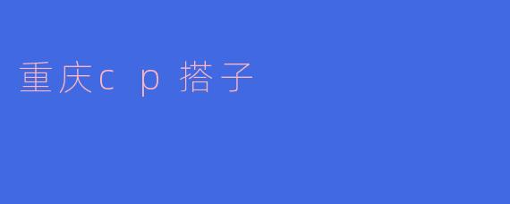 重庆cp搭子