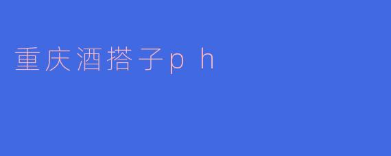 重庆酒搭子ph