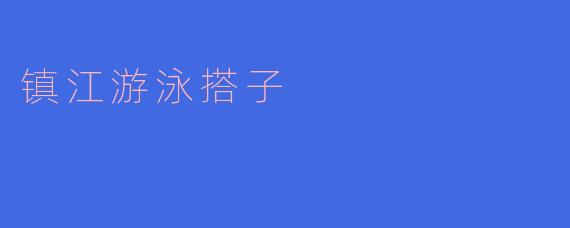 寻找镇江的游泳搭子:一起畅游的快乐