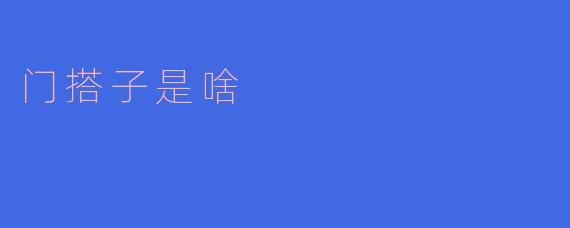 门搭子是啥?