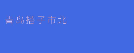 青岛搭子市北有什么好玩的地方?****