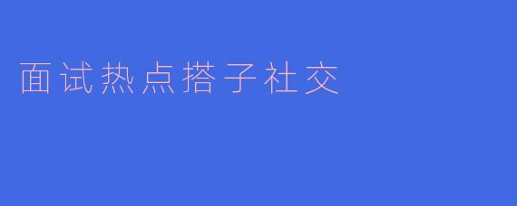 面试热点搭子社交